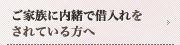 ご家族に内緒で借入れをされている方へ