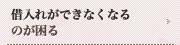 借入れが出来なくなるのが困る
