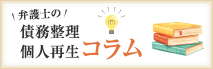 弁護士の債務整理・個人再生コラム