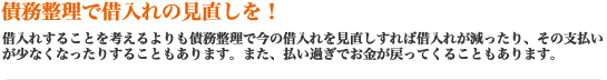 債務整理で借入れの見直しを！