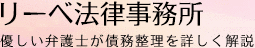 債務整理大阪の弁護士（自己破産，任意整理等）│リーベ大阪法律事務所