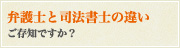 弁護士と司法書士の違い