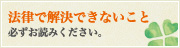 法律で解決できないこと