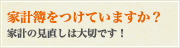 家計簿をつけていますか？