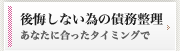 後悔しないための債務整理