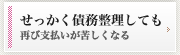 せっかく債務整理しても