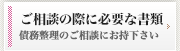 債務整理のご相談の際にお持ちいただきたい書類