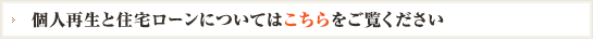 個人再生と住宅ローンについてはこちらをご覧ください