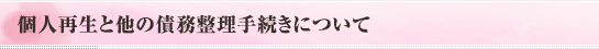 個人再生と他の債務整理手続きについて