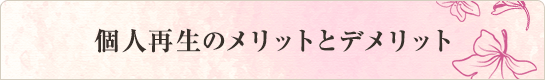 個人再生のメリットとデメリット