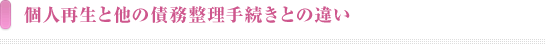 個人再生と他の債務整理手続きとの違い