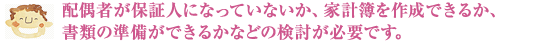 配偶者が保証人になっていないか、家計簿を作成できるか、書類の準備ができるかなどの検討が必要です