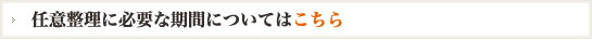 任意整理に必要な期間についてはこちら