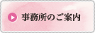 事務所のご案内