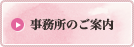 事務所のご案内