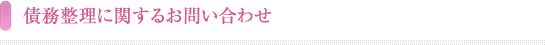 債務整理に関するお問い合わせ