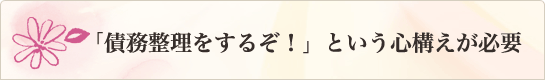 債務整理をするぞ！という心構えが必要