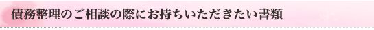 債務整理のご相談の際にお持ちいただきたい書類