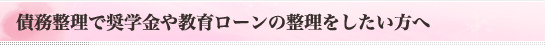 債務整理で奨学金や教育ローンの整理をしたい方へ