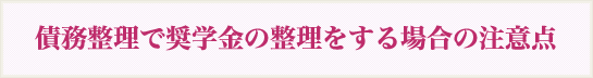 債務整理で奨学金の整理をする場合の注意点