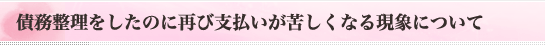 債務整理をしたのに再び支払いが苦しくなる現象について