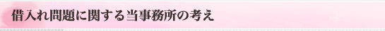 借入れ問題に関する当事務所の考え