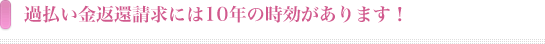 過払い金返還請求には10年の時効があります！