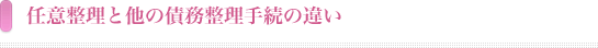 任意整理と他の債務整理手続きの違い