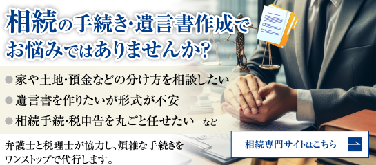 相続の手続き・遺言書作成でお悩みではありませんか?弁護士と税理士が協力し、煩雑な手続きをワンストップで代行します。相続専門サイトはこちら
