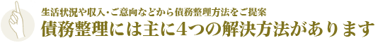 債務整理には主に4つの解決方法があります。