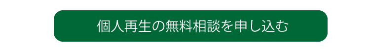 個人再生の無料相談を申し込む