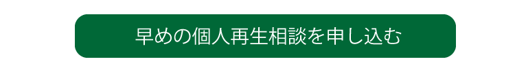 早めの個人再生相談を申し込む