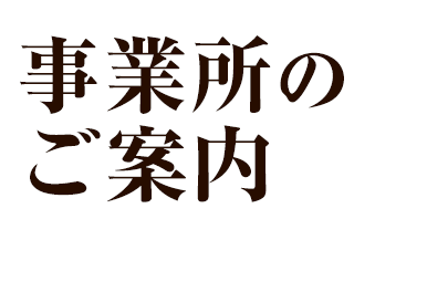 事業所のご案内