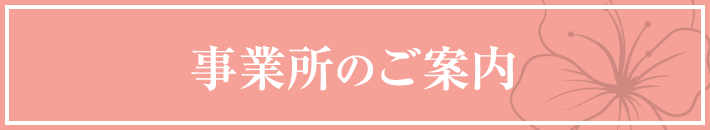 事業所のご案内