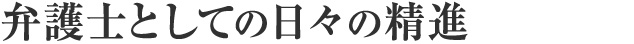 弁護士としての日々の精進