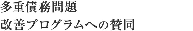 多重債務問題改善プログラムへの賛同