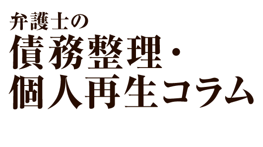 弁護士の債務整理・個人再生コラム