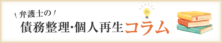 弁護士の債務整理・個人再生コラム