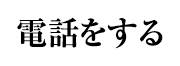 電話をする