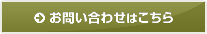 お問い合わせはこちら