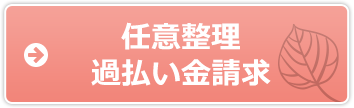 任意整理・過払い金