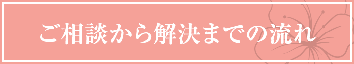 ご相談から解決までの流れ