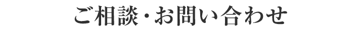 ご相談・お問い合わせ