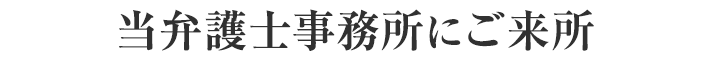 当弁護士事務所にご来所