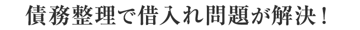 債務整理で借入れ問題が解決！