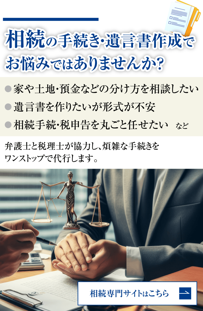 相続の手続き・遺言書作成でお悩みではありませんか？弁護士と税理士が協力し、煩雑な手続きをワンストップで代行します。相続専門サイトはこちら