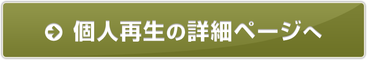 個人再生の詳細のページへ