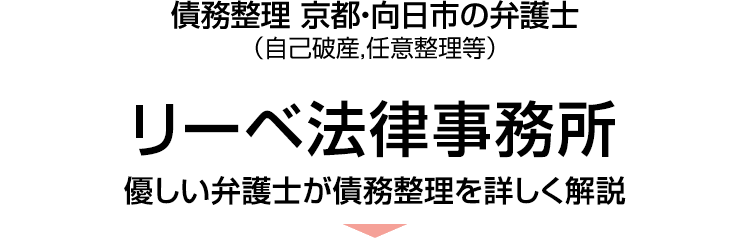 リーベ大阪法律事務所