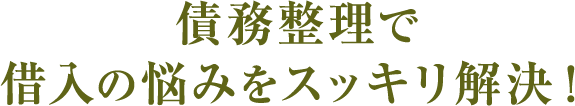 債務整理で借入の悩みをスッキリ解決