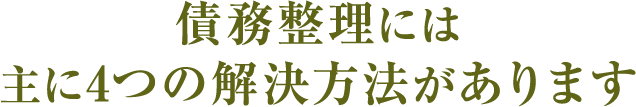 債務整理には主に4つの解決方法があります